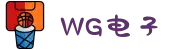 WG电子(中国区) - 官方网站
